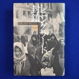 レニングラード封鎖 : 飢餓と非情の都市1941-44
