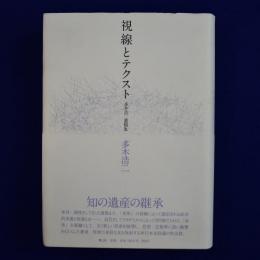 視線とテクスト : 多木浩二遺稿集