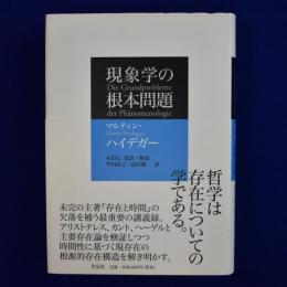 現象学の根本問題