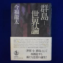 群島-世界論