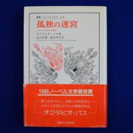 孤独の迷宮 : メキシコの文化と歴史