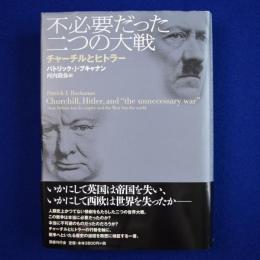 不必要だった二つの大戦 : チャーチルとヒトラー