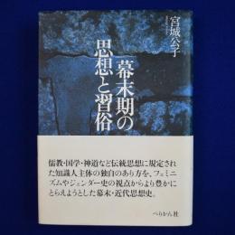 幕末期の思想と習俗
