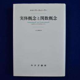 実体概念と関数概念 : 認識批判の基本的諸問題の研究