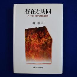存在と共同 : ハイデガー哲学の構造と展開