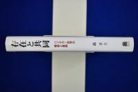存在と共同 : ハイデガー哲学の構造と展開