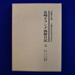 長崎オランダ商館日記 9 : 自1820年度 至1822年度