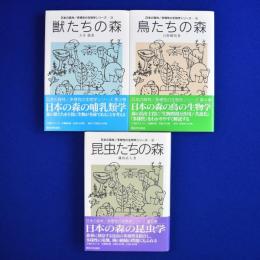 日本の森林/多様性の生物学シリーズ 3・4・5　3冊セット