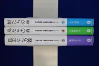 日本の森林/多様性の生物学シリーズ 3・4・5　3冊セット