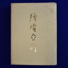 続 靖亜行 : 東亜同文書院第35期生