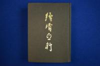 続 靖亜行 : 東亜同文書院第35期生