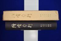 続 靖亜行 : 東亜同文書院第35期生