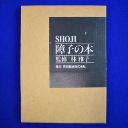 障子の本