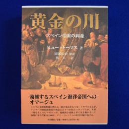 黄金の川 : スペイン帝国の興隆 本巻+別巻　全2巻揃