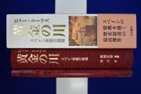 黄金の川 : スペイン帝国の興隆 本巻+別巻　全2巻揃