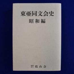 東亜同文会史・昭和編
