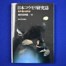 日本コウモリ研究誌 : 翼手類の自然史
