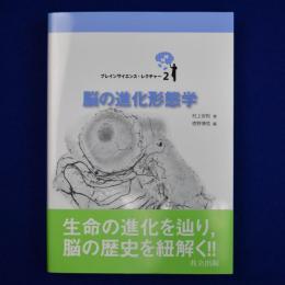 脳の進化形態学