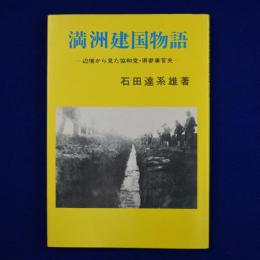 満洲建国物語 : 辺境から見た協和党・県参事官史