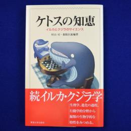 ケトスの知恵 : イルカとクジラのサイエンス