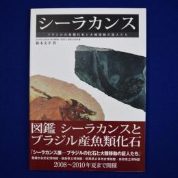 シーラカンス : ブラジルの魚類化石と大陸移動の証人たち