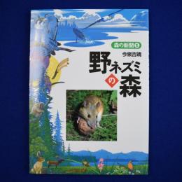 野ネズミの森