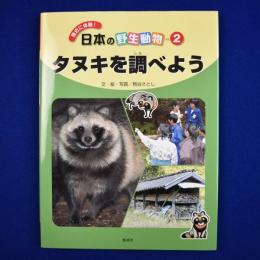 タヌキを調べよう