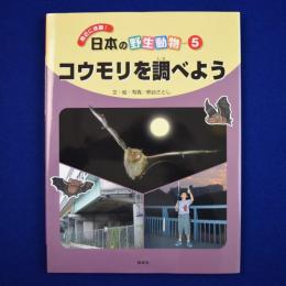 コウモリを調べよう
