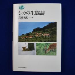 シカの生態誌