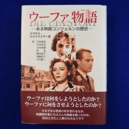 ウーファ物語 : ある映画コンツェルンの歴史