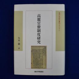 高麗官僚制度研究
