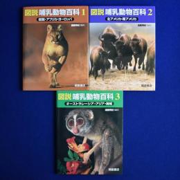 図説 哺乳動物百科　全3巻揃