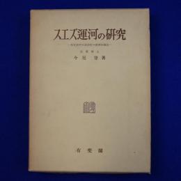 スエズ運河の研究 : 外交史的・政治的・経済的地位
