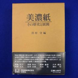 美濃紙 : その歴史と展開
