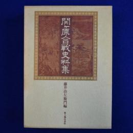 関ケ原合戦史料集