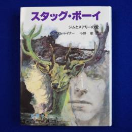 スタッグ・ボーイ : ジムとメアリーの愛
