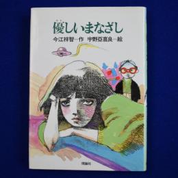 優しいまなざし