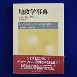 地政学事典