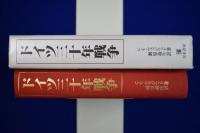ドイツ三十年戦争