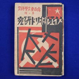 メイエルホリド研究