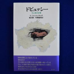 ドビュッシー : 生と死の音楽