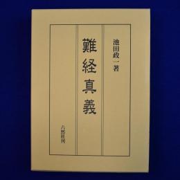 難経真義
