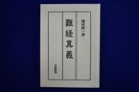 難経真義