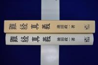 難経真義