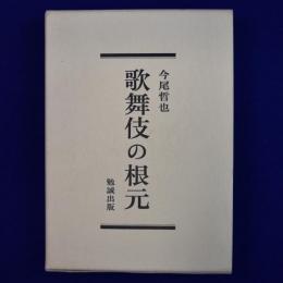 歌舞伎の根元