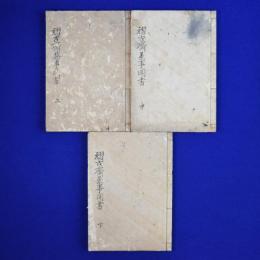 翫古齋茶事聞書 上中下　3冊組