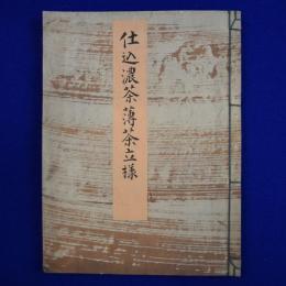 仕込濃茶薄茶立様