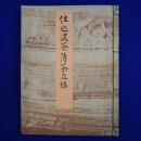 仕込濃茶薄茶立様