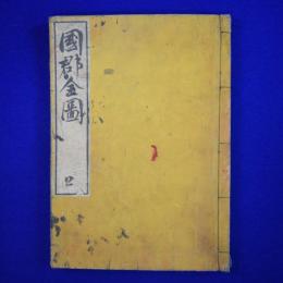 国郡全図 上巻