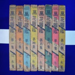 萬花図鑒　全8巻揃